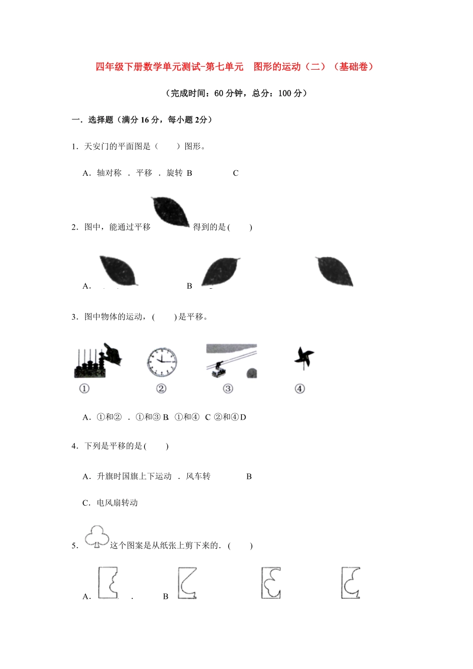 分层训练四年级下册数学单元测试-第七单元  图形的运动二基础卷  人教版含答案.pdf_第1页