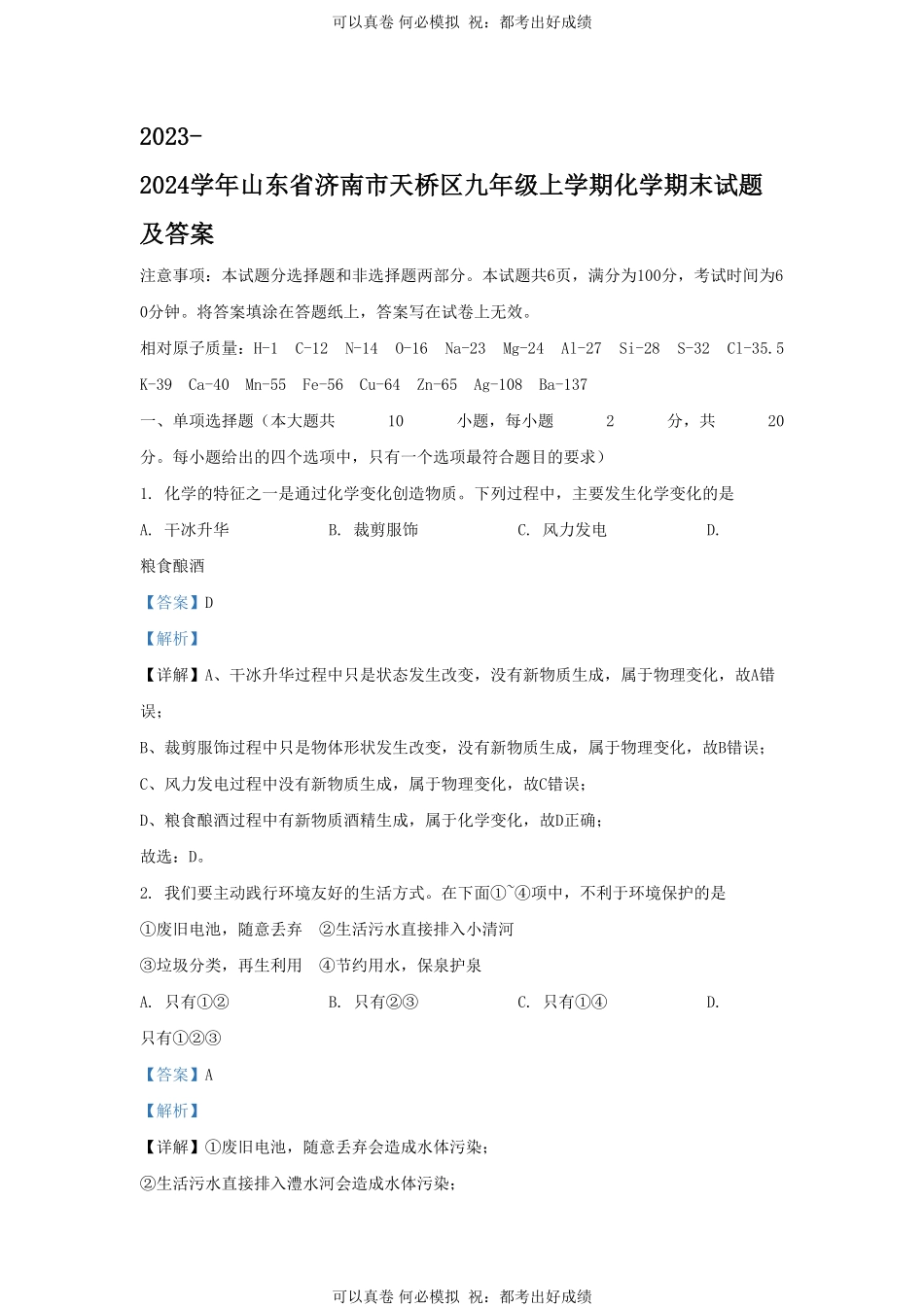 2023-2024学年山东省济南市天桥区九年级上学期化学期末试题及答案.pdf_第1页