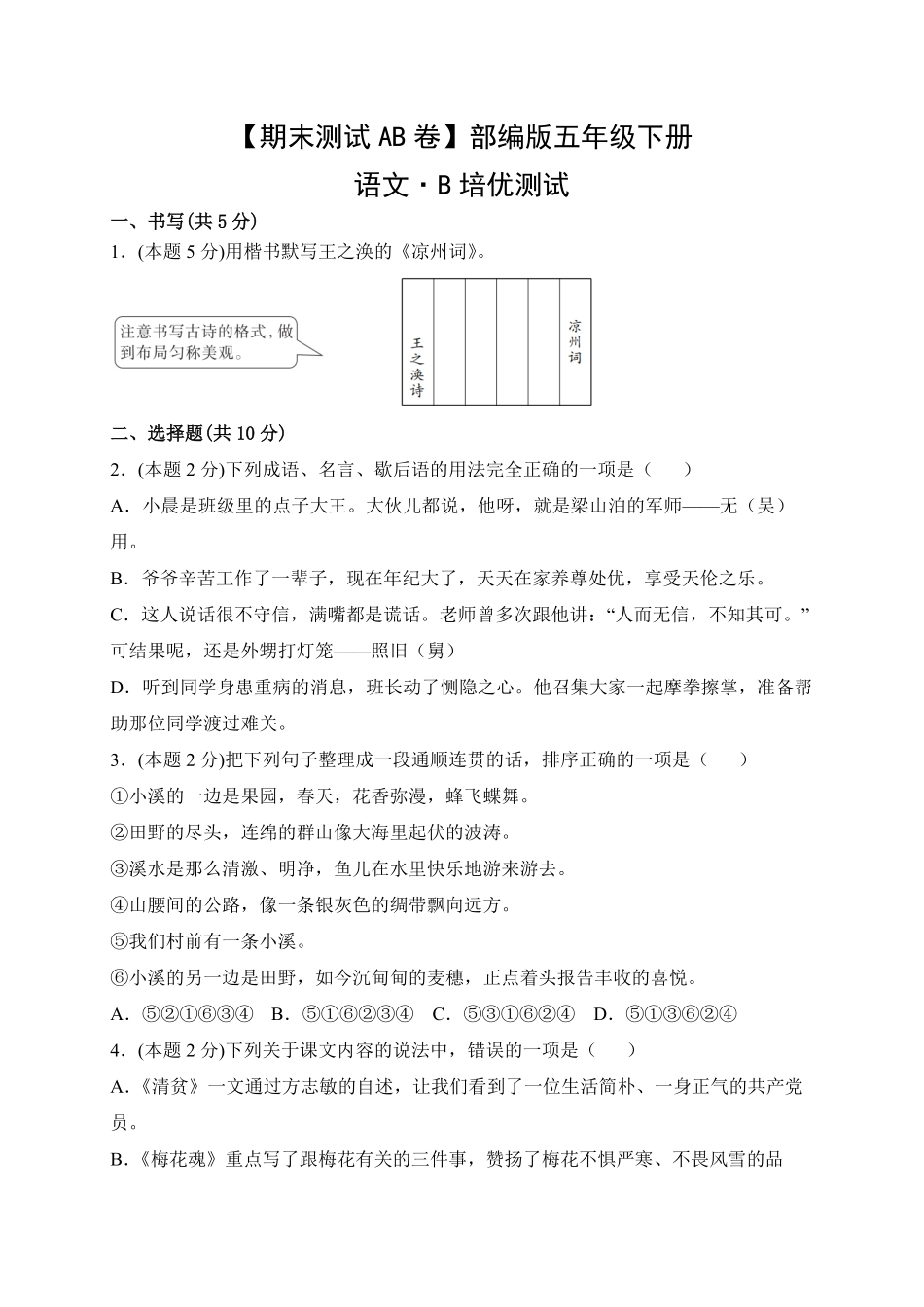 【期末测试AB卷】部编版语文5年级下册-B培优测试试题试卷含答案.pdf_第1页
