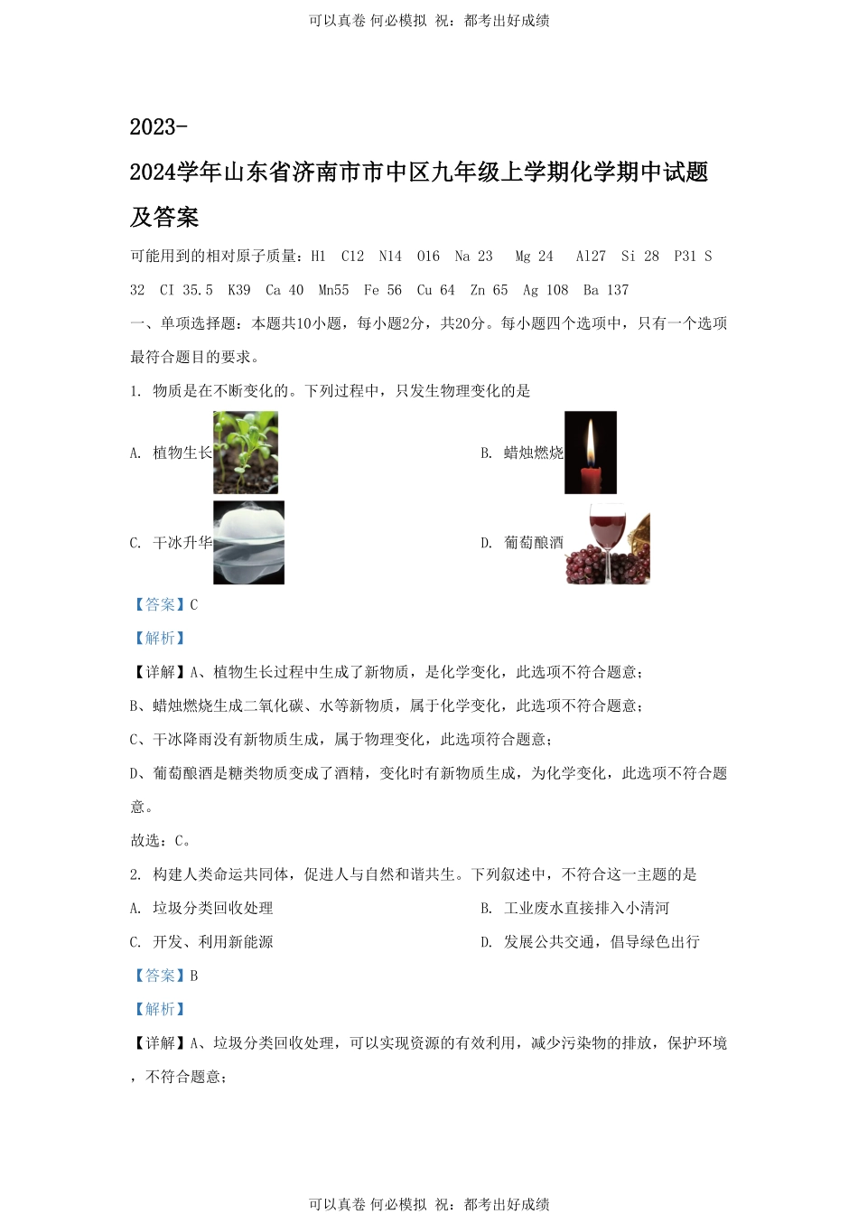 2023-2024学年山东省济南市市中区九年级上学期化学期中试题及答案.pdf_第1页
