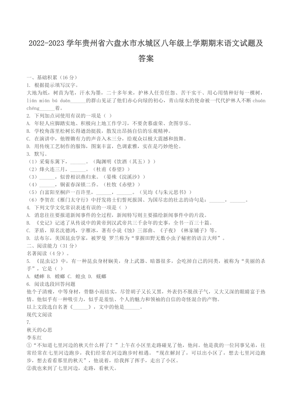 2022-2023学年贵州省六盘水市水城区八年级上学期期末语文试题及答案.pdf_第1页