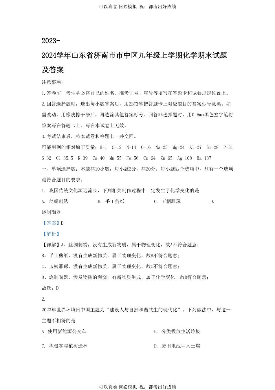 2023-2024学年山东省济南市市中区九年级上学期化学期末试题及答案.pdf_第1页