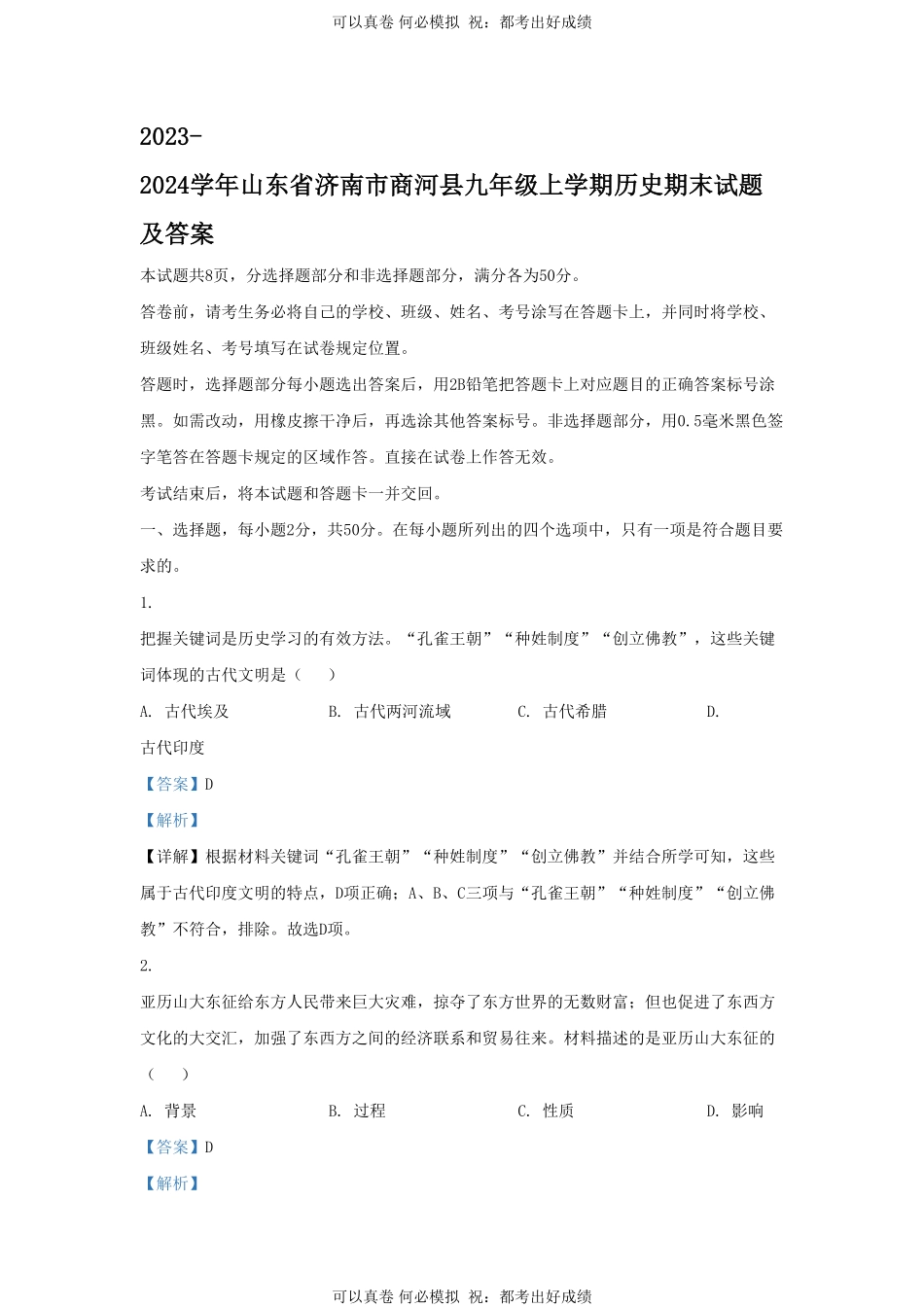 2023-2024学年山东省济南市商河县九年级上学期历史期末试题及答案.pdf_第1页
