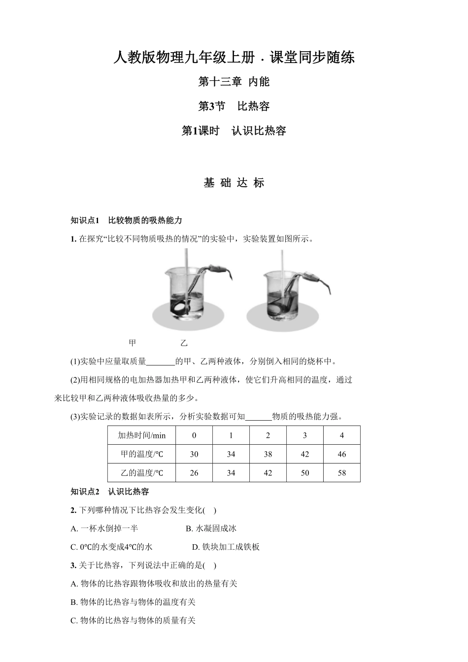 13.3.1认识比热容人教版物理九年级上册课堂同步随练(含答案).pdf_第1页