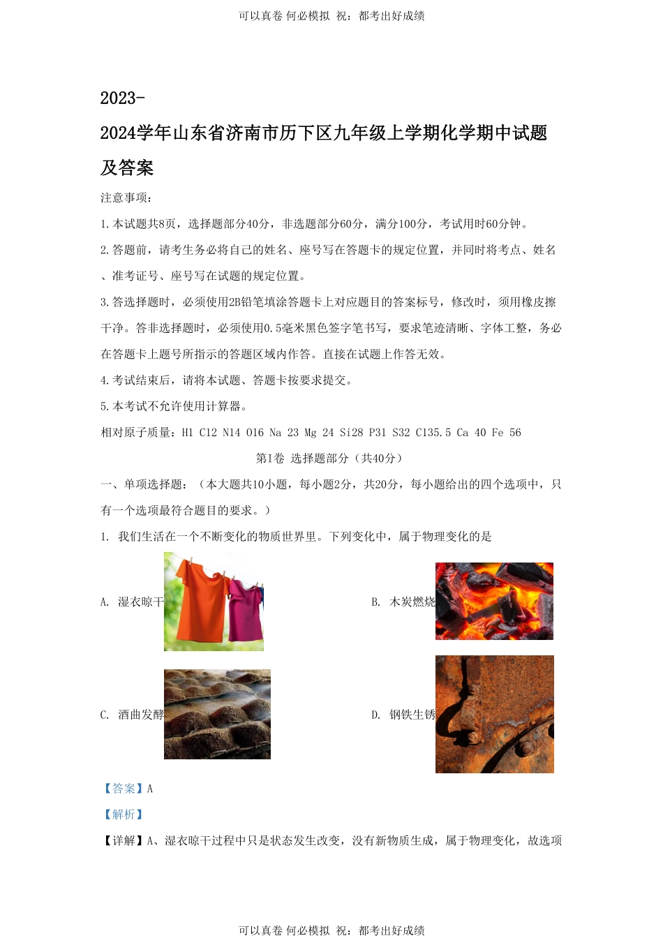 2023-2024学年山东省济南市历下区九年级上学期化学期中试题及答案.pdf_第1页