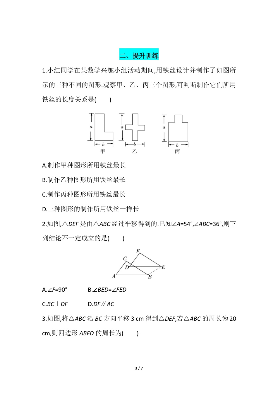 八年级数学北师大版下册课时练第3章《图形的平移》含答案解析(1).pdf_第3页