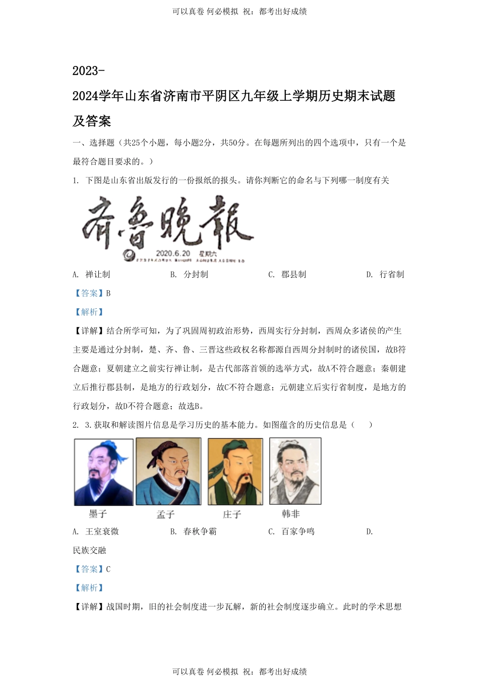 2023-2024学年山东省济南市平阴区九年级上学期历史期末试题及答案.pdf_第1页