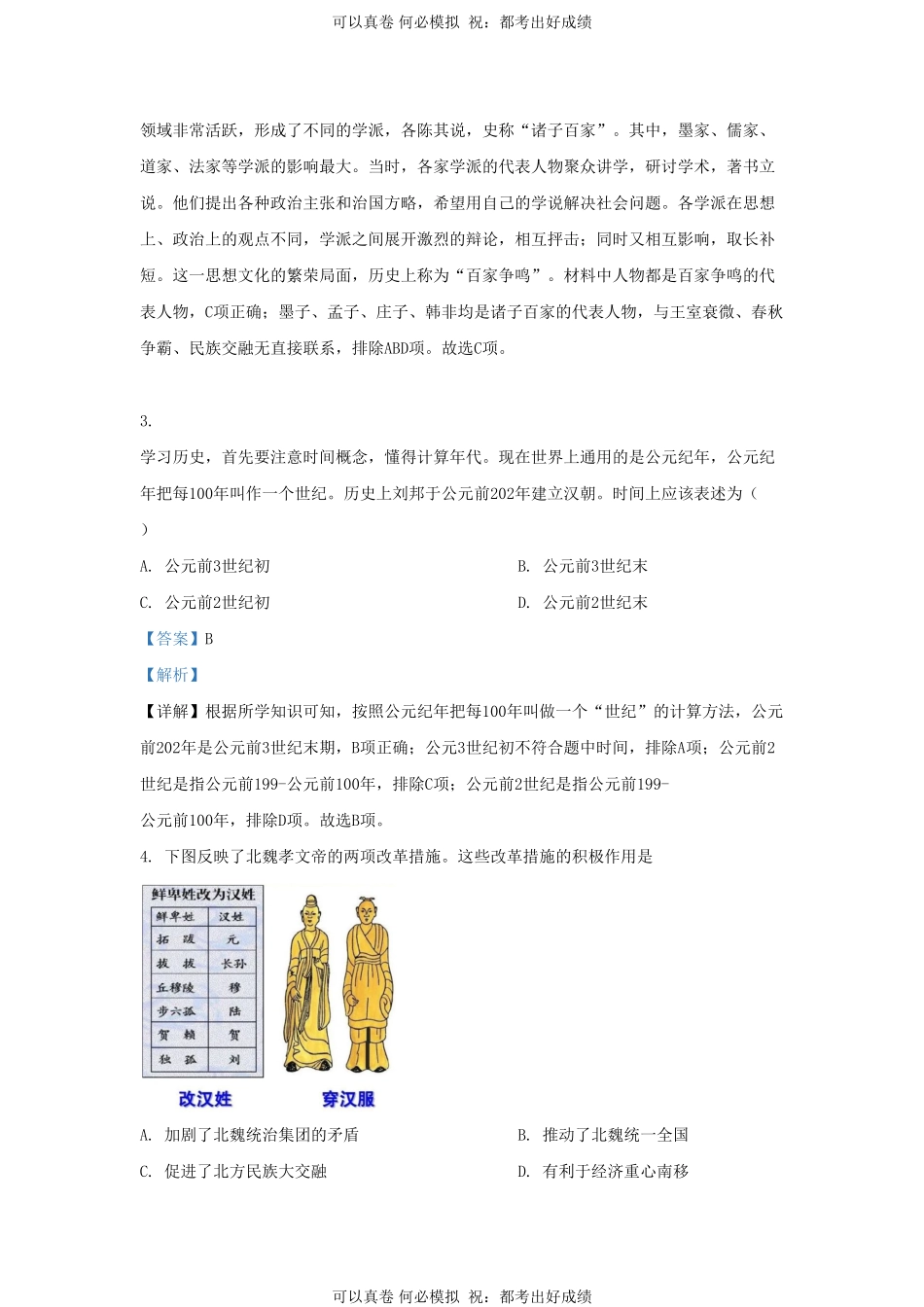 2023-2024学年山东省济南市平阴区九年级上学期历史期末试题及答案.pdf_第2页