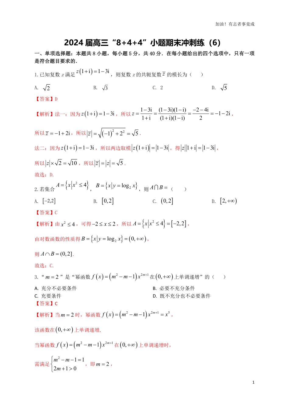 2024届新高考数学“8+4+4”小题期末狂练6解析版.pdf_第1页