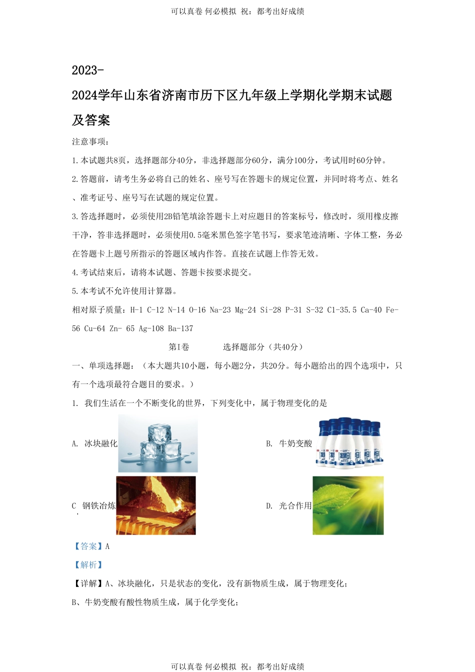 2023-2024学年山东省济南市历下区九年级上学期化学期末试题及答案.pdf_第1页