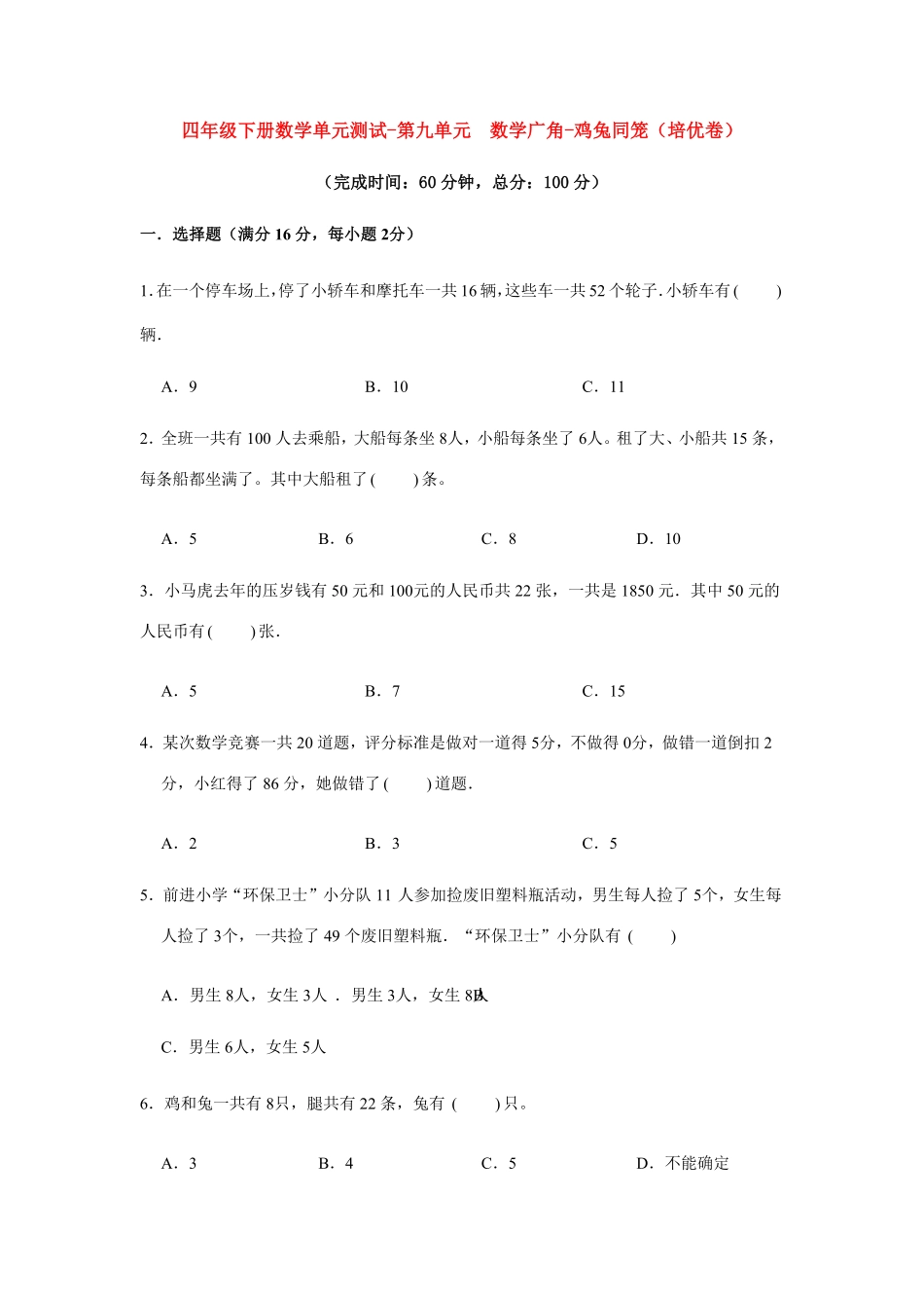 分层训练四年级下册数学单元测试-第九单元  数学广角-鸡兔同笼培优卷  人教版含答案.pdf_第1页