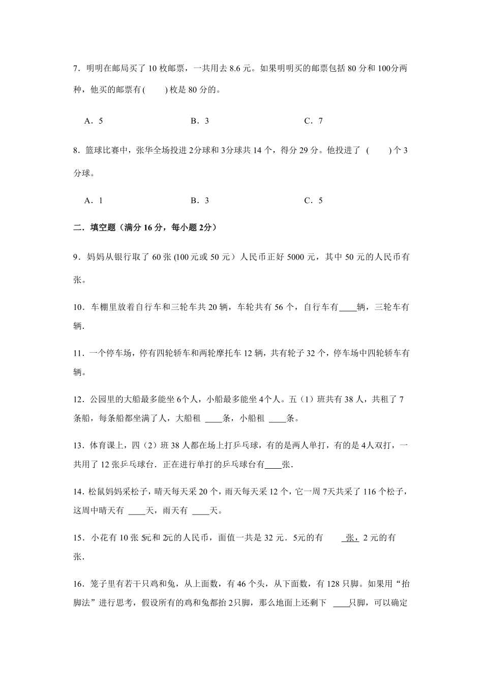 分层训练四年级下册数学单元测试-第九单元  数学广角-鸡兔同笼培优卷  人教版含答案.pdf_第2页