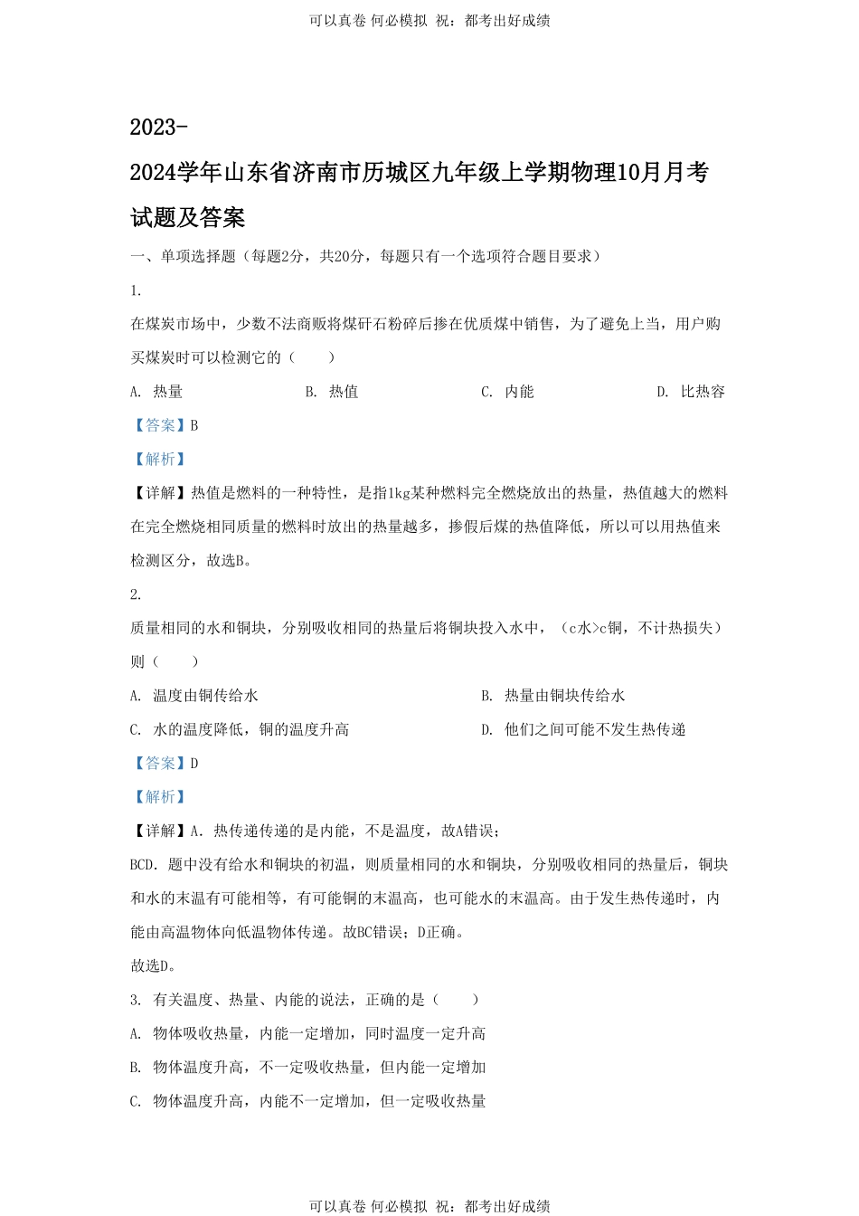 2023-2024学年山东省济南市历城区九年级上学期物理10月月考试题及答案.pdf_第1页
