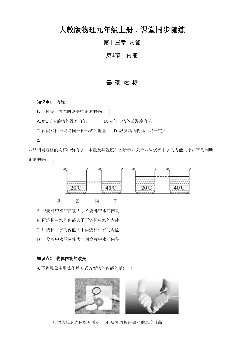 13.2内能人教版物理九年级上册课堂同步随练(含答案).pdf_第1页