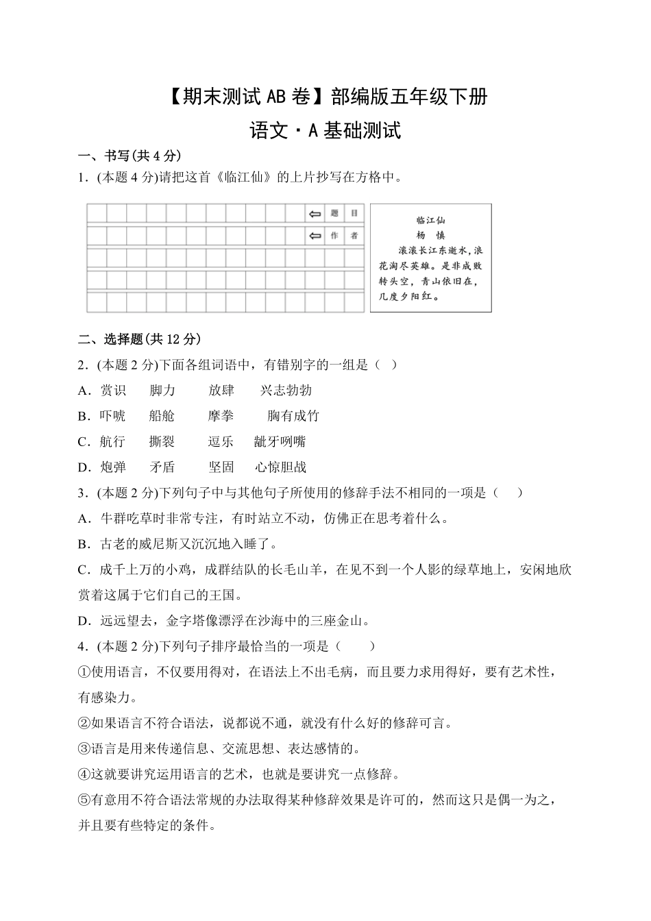 【期末测试AB卷】部编版语文5年级下册-A基础测试试题试卷含答案.pdf_第1页