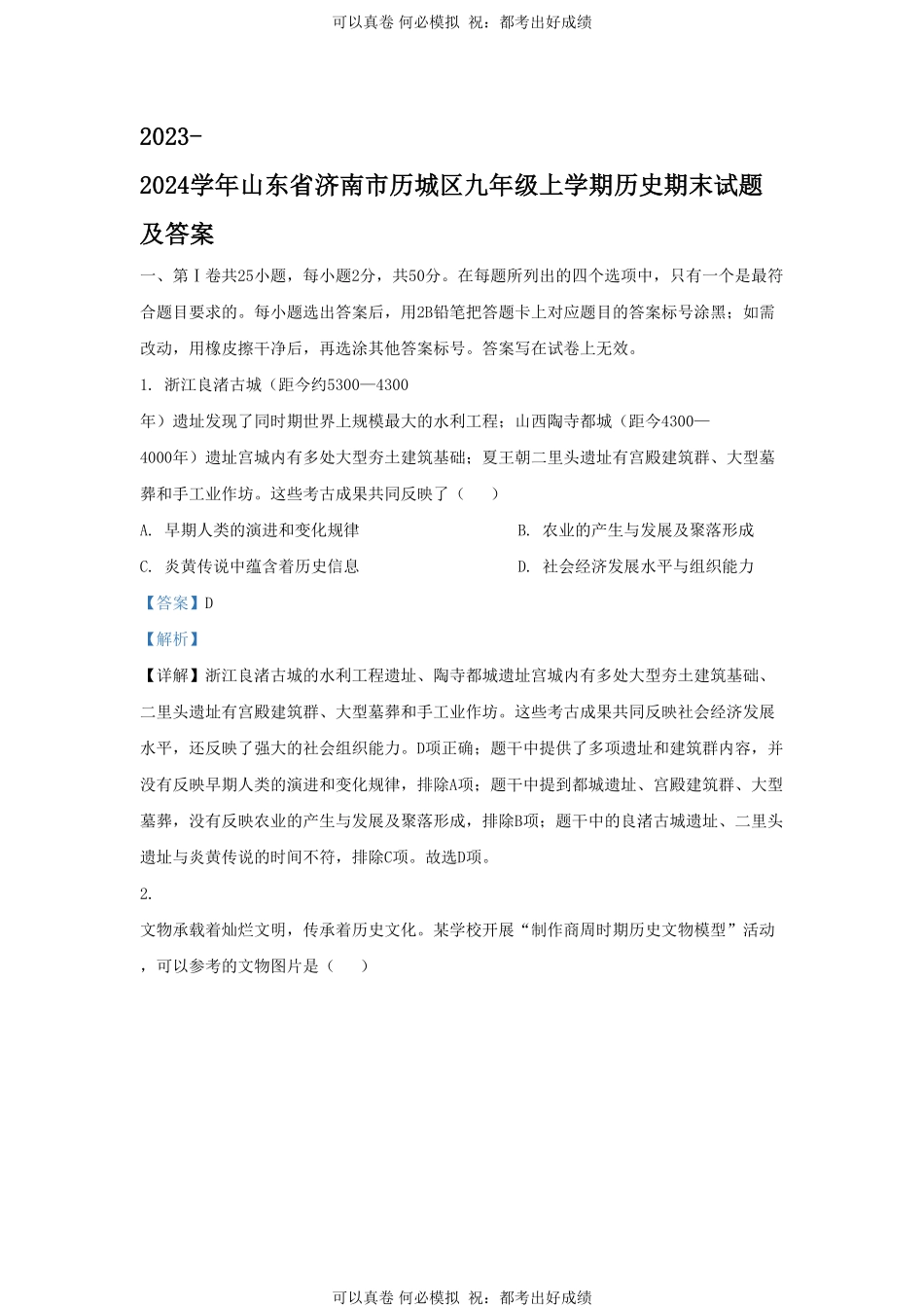 2023-2024学年山东省济南市历城区九年级上学期历史期末试题及答案.pdf_第1页