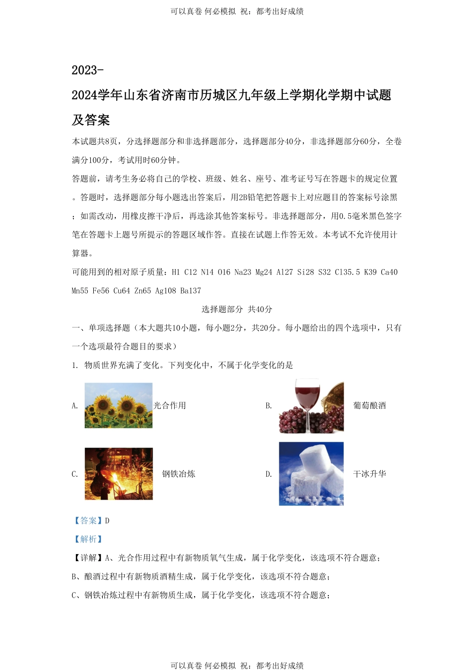 2023-2024学年山东省济南市历城区九年级上学期化学期中试题及答案.pdf_第1页