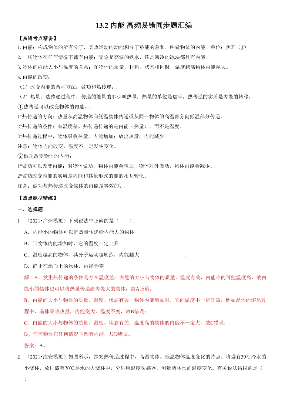 13.2内能解析版年九年级物理高频易错同步题精选人教版.pdf_第1页