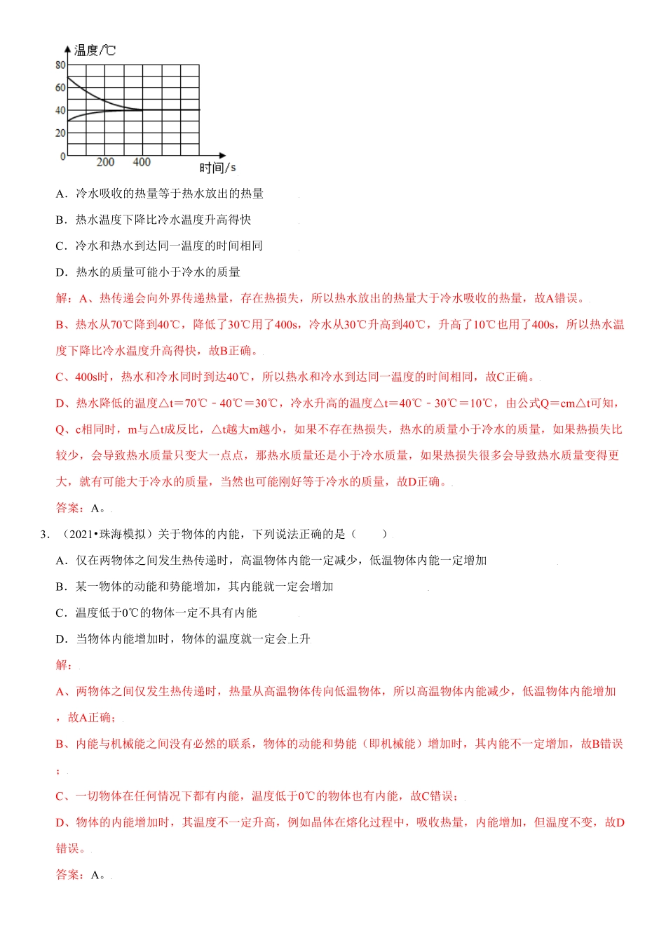 13.2内能解析版年九年级物理高频易错同步题精选人教版.pdf_第2页