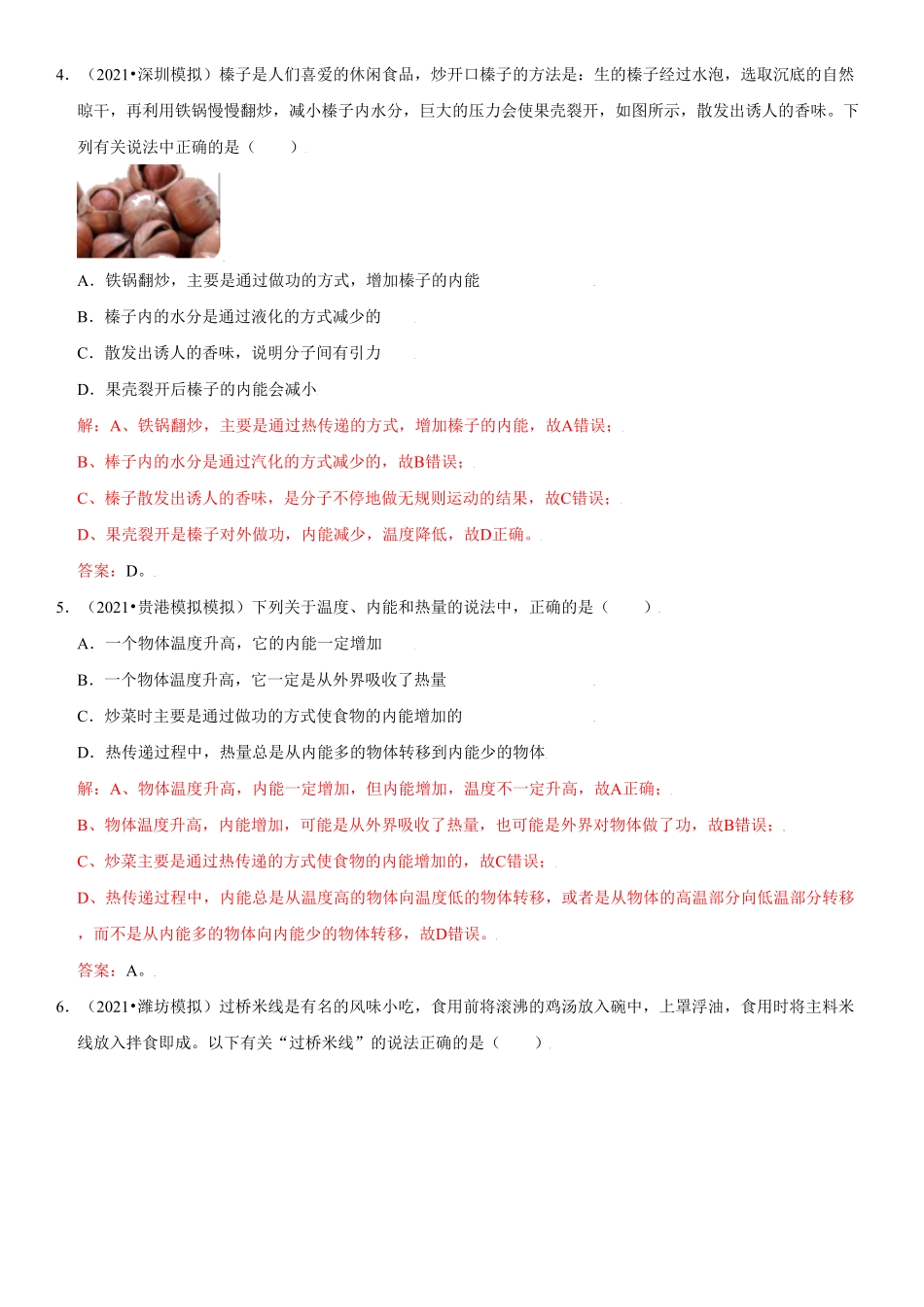 13.2内能解析版年九年级物理高频易错同步题精选人教版.pdf_第3页