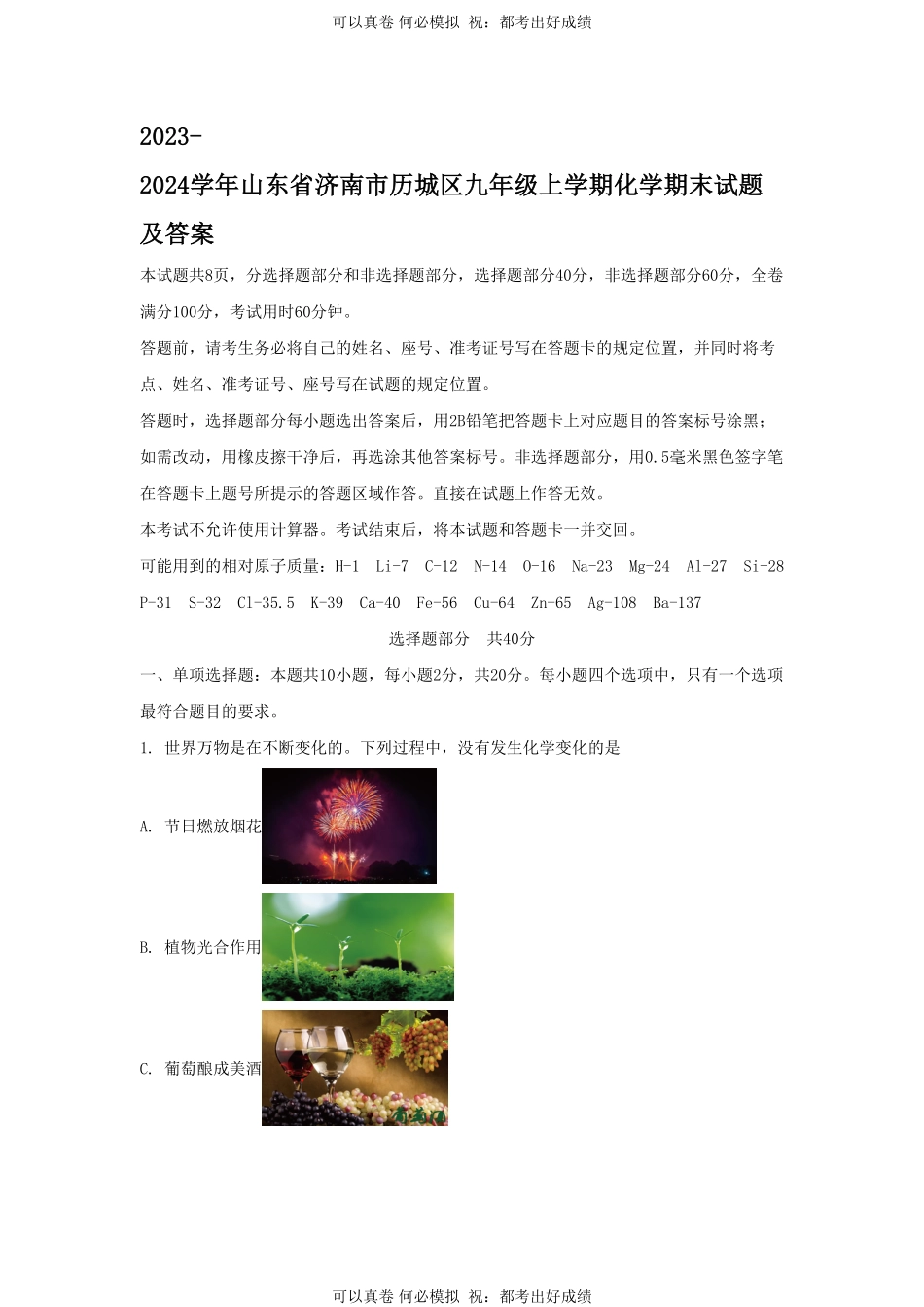 2023-2024学年山东省济南市历城区九年级上学期化学期末试题及答案.pdf_第1页