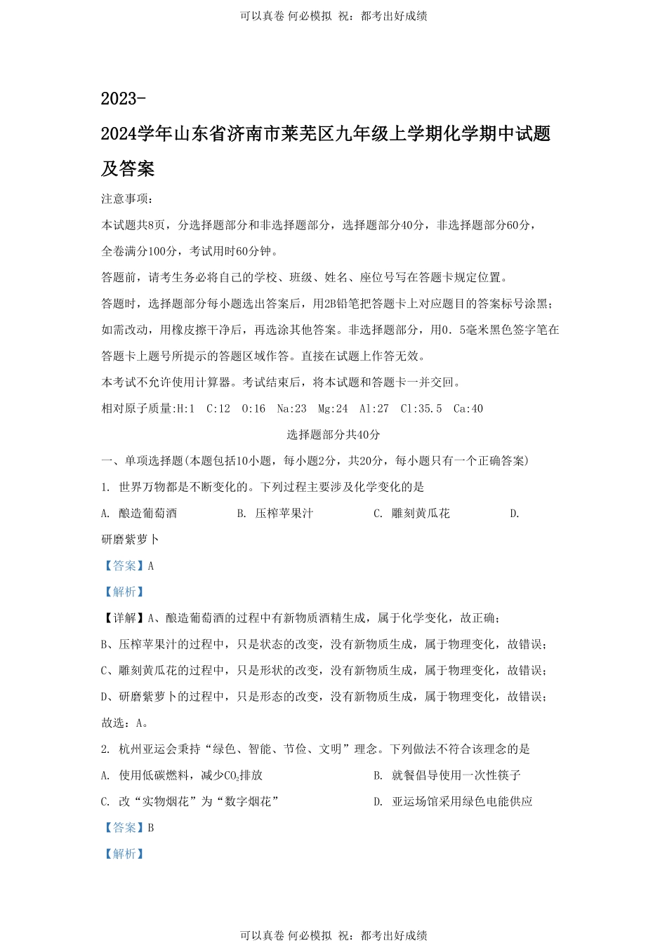 2023-2024学年山东省济南市莱芜区九年级上学期化学期中试题及答案.pdf_第1页