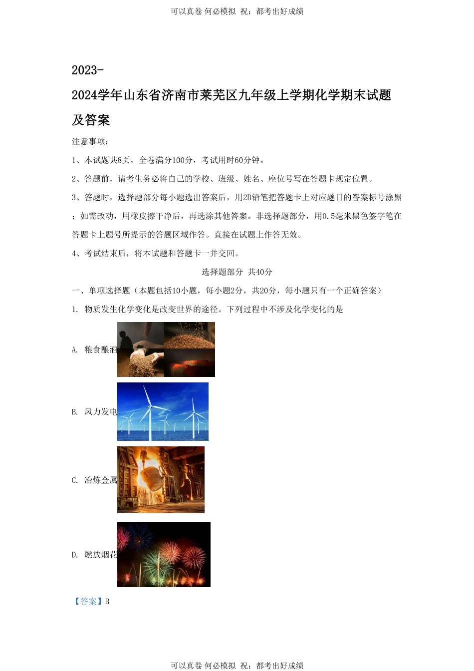 2023-2024学年山东省济南市莱芜区九年级上学期化学期末试题及答案.pdf_第1页