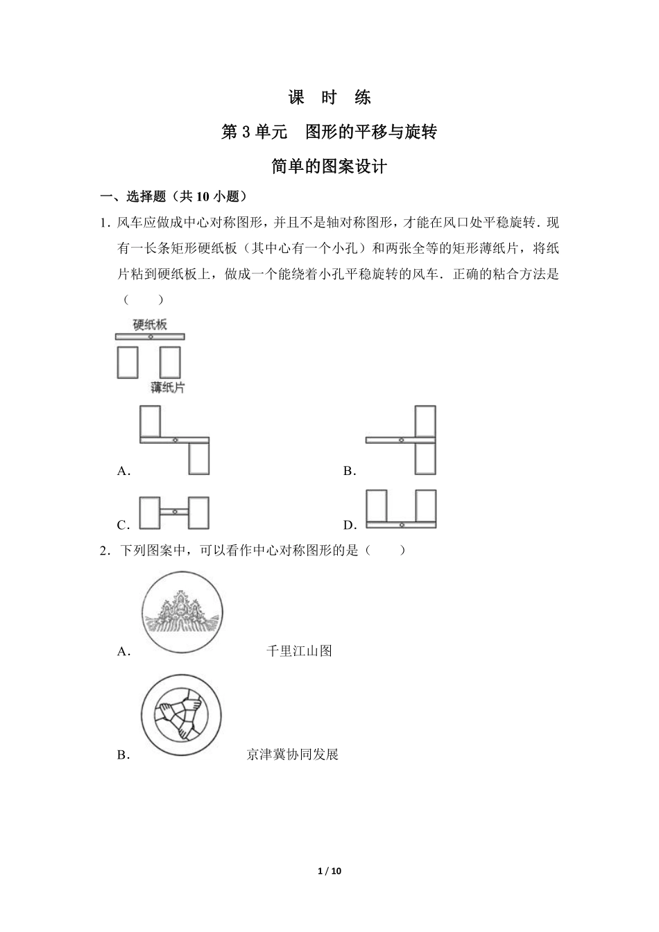 八年级数学北师大版下册课时练第3章《简单的图案设计》含答案解析(1).pdf_第1页