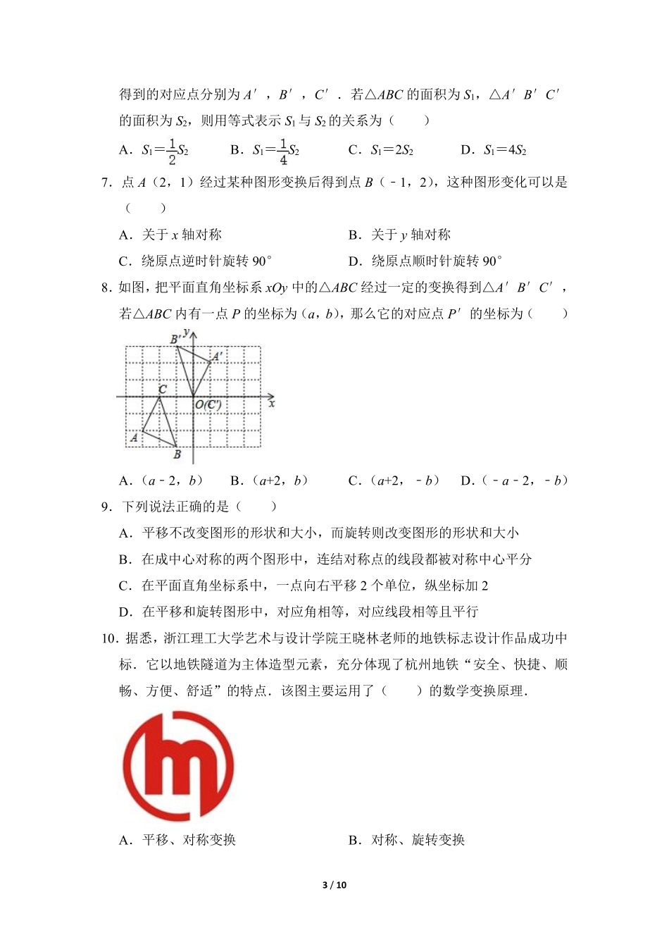 八年级数学北师大版下册课时练第3章《简单的图案设计》含答案解析(1).pdf_第3页