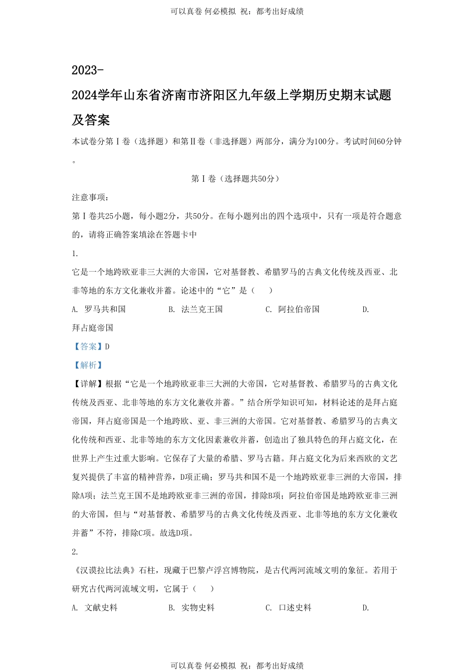 2023-2024学年山东省济南市济阳区九年级上学期历史期末试题及答案.pdf_第1页