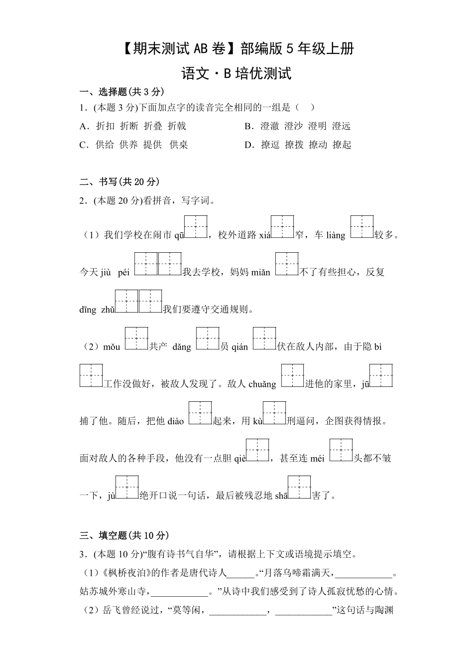 【期末测试AB卷】部编版语文5年级上册-B培优测试试题试卷含答案.pdf_第1页