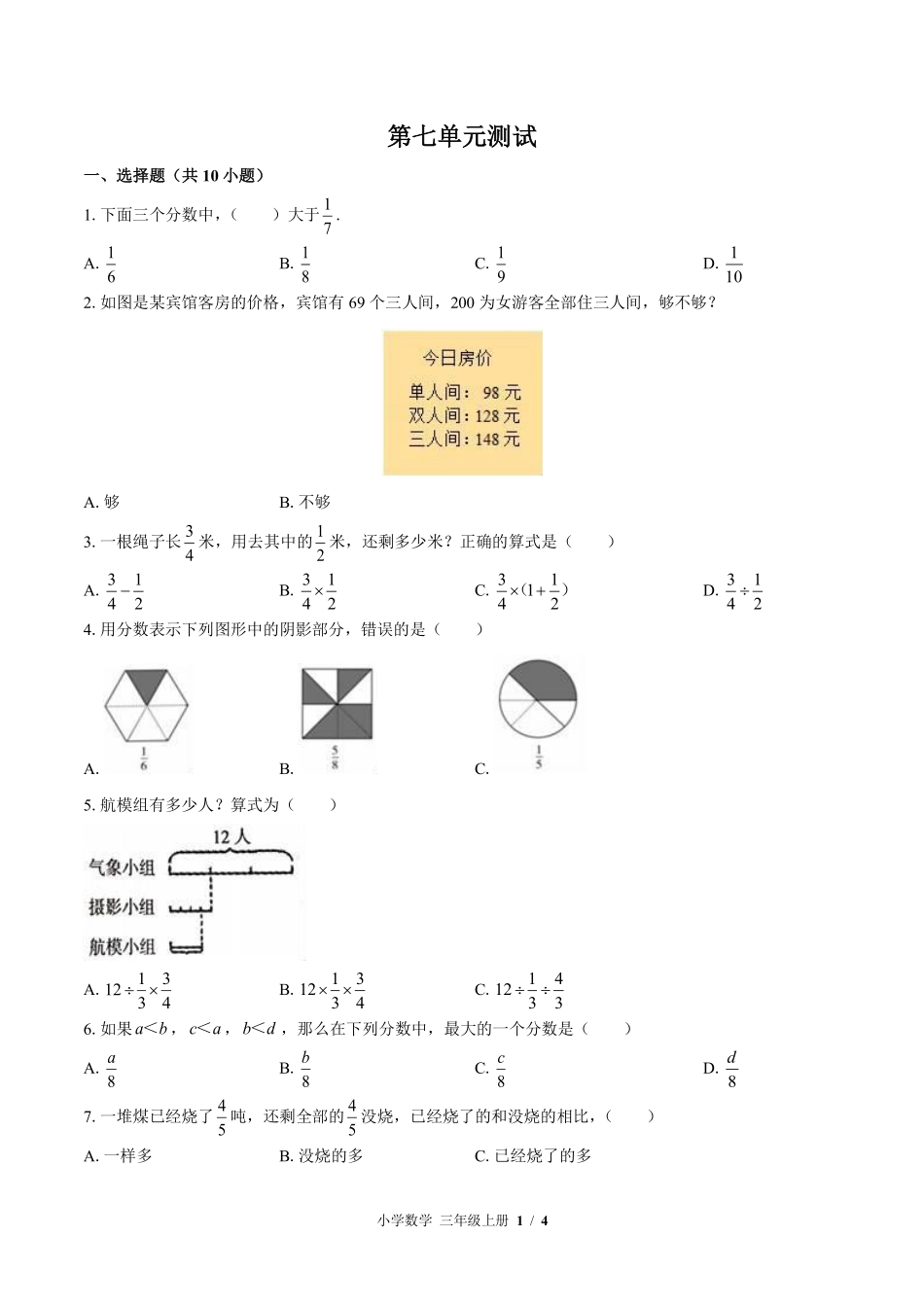 苏教版小学数学三年级上册第七单元测试01含答案解析.pdf_第1页