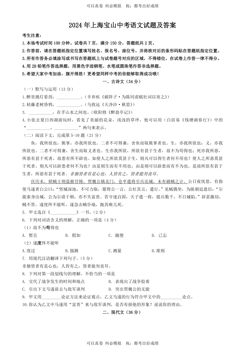 2024年上海宝山中考语文试题及答案.pdf_第1页
