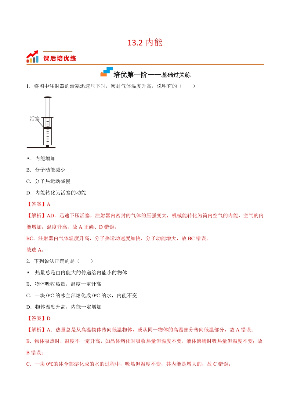 13.2内能解析版.pdf_第1页