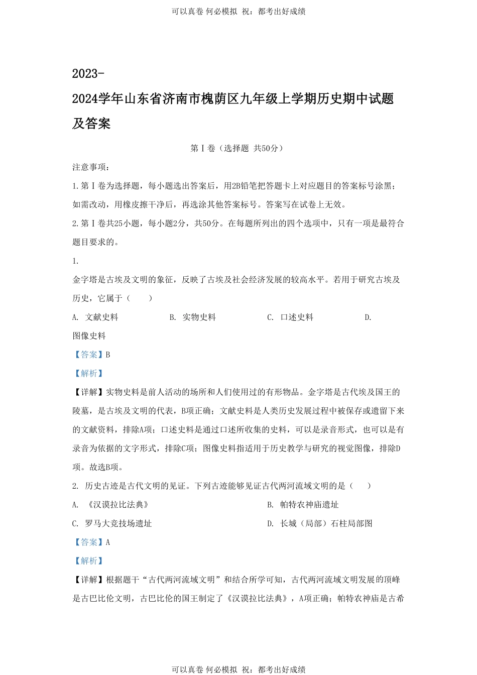 2023-2024学年山东省济南市槐荫区九年级上学期历史期中试题及答案.pdf_第1页