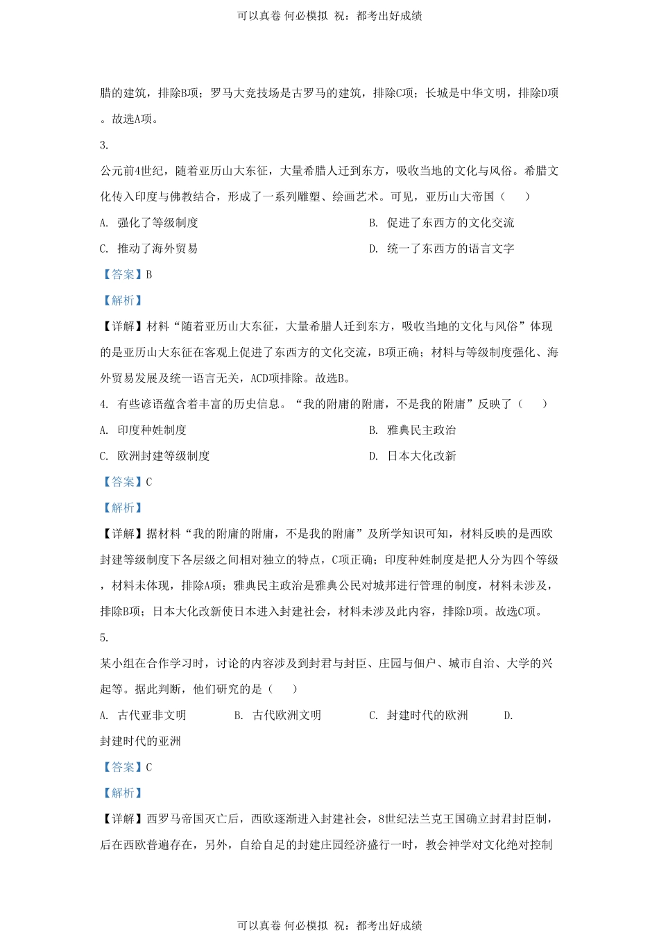 2023-2024学年山东省济南市槐荫区九年级上学期历史期中试题及答案.pdf_第2页