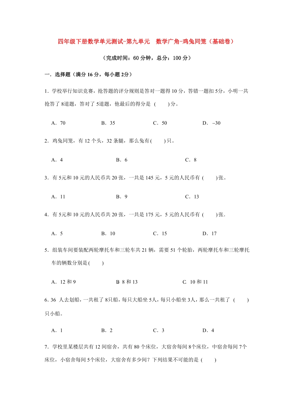 分层训练四年级下册数学单元测试-第九单元  数学广角-鸡兔同笼基础卷  人教版含答案.pdf_第1页
