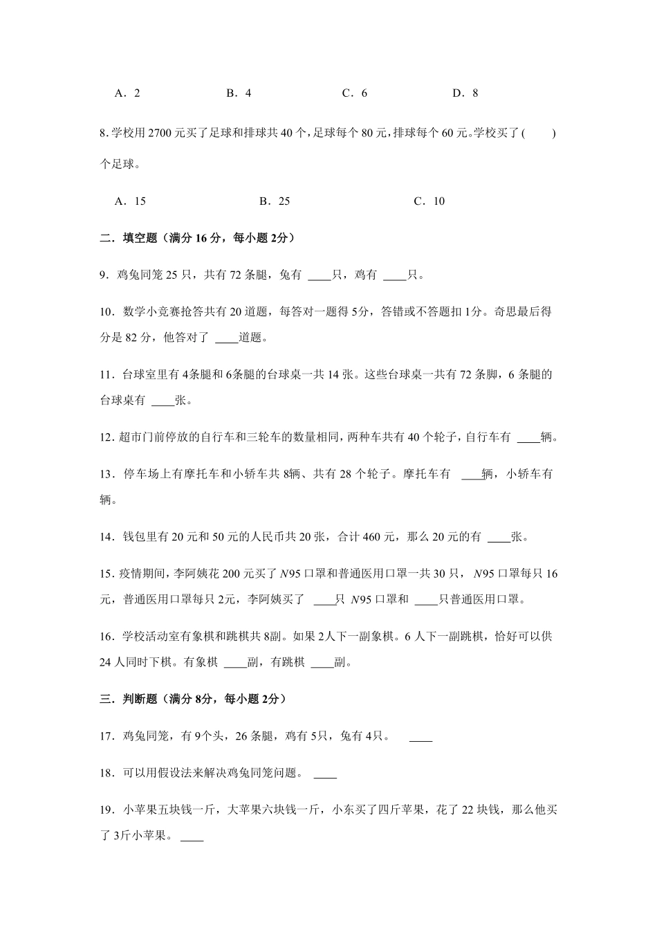 分层训练四年级下册数学单元测试-第九单元  数学广角-鸡兔同笼基础卷  人教版含答案.pdf_第2页