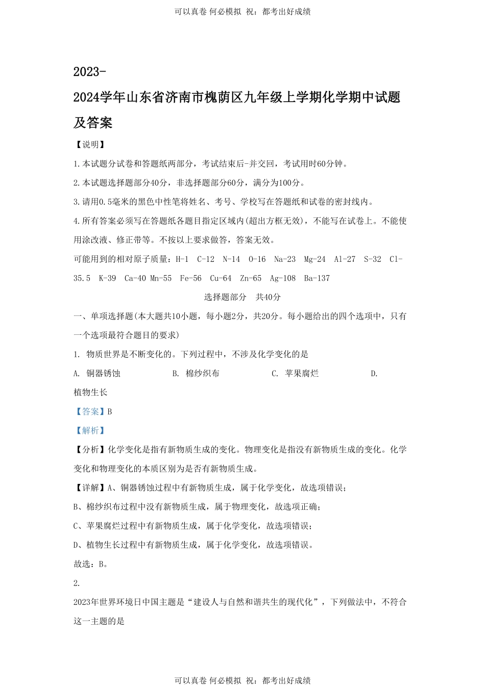 2023-2024学年山东省济南市槐荫区九年级上学期化学期中试题及答案.pdf_第1页