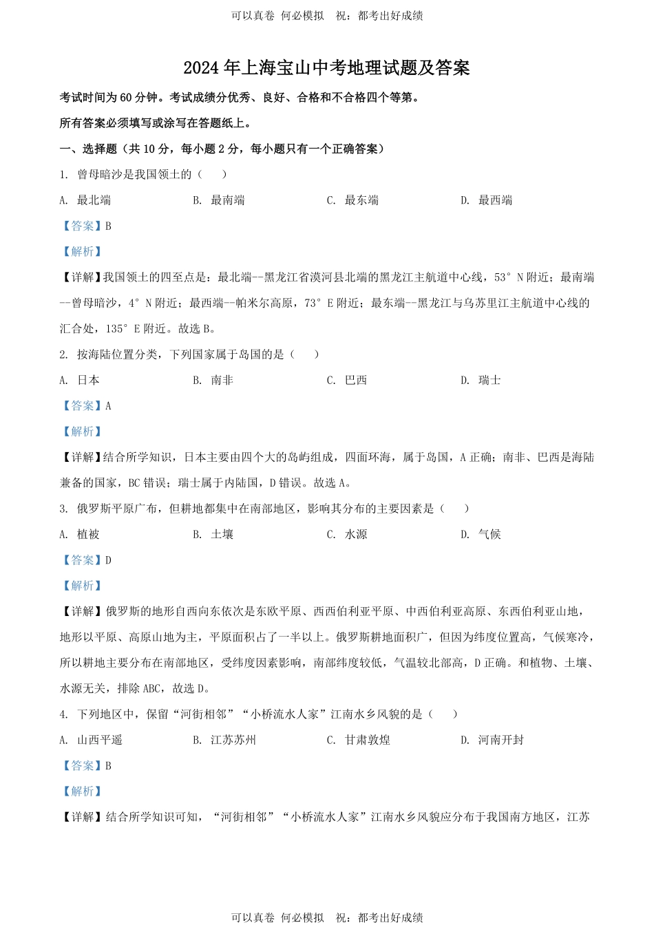 2024年上海宝山中考地理试题及答案.pdf_第1页