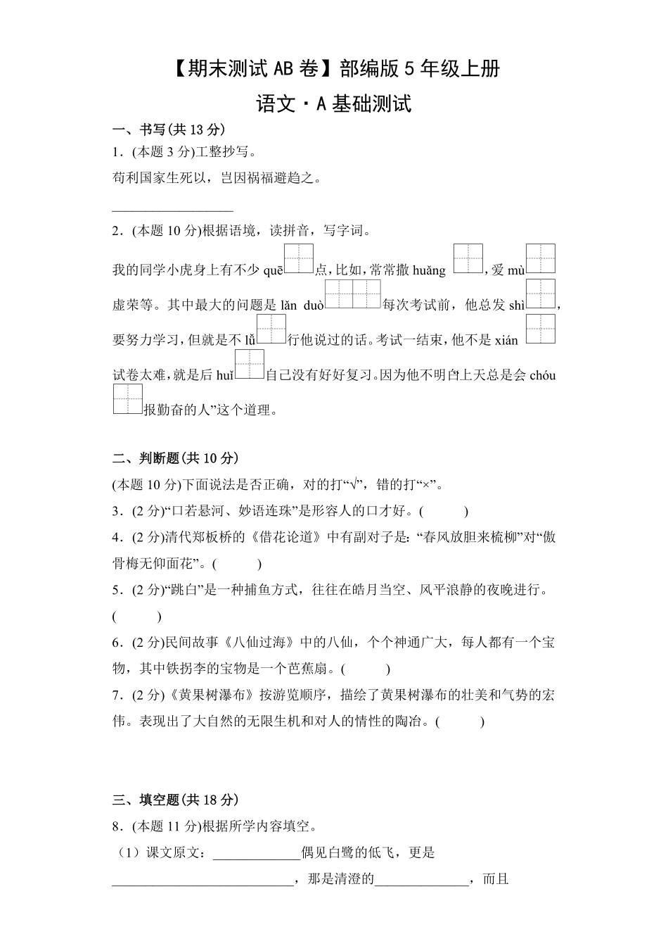 【期末测试AB卷】部编版语文5年级上册-A基础测试试题试卷含答案.pdf_第1页
