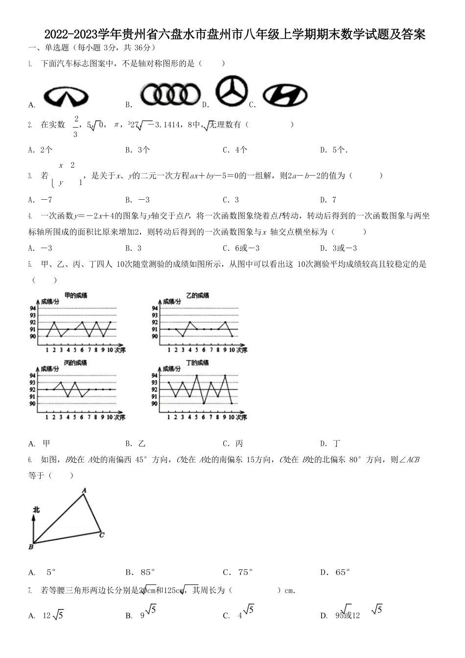 2022-2023学年贵州省六盘水市盘州市八年级上学期期末数学试题及答案.pdf_第1页