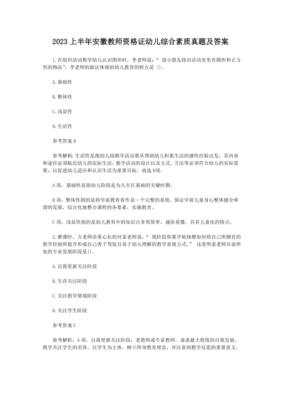上半安徽教师资格证幼儿综合素质真题及答案.pdf_第1页