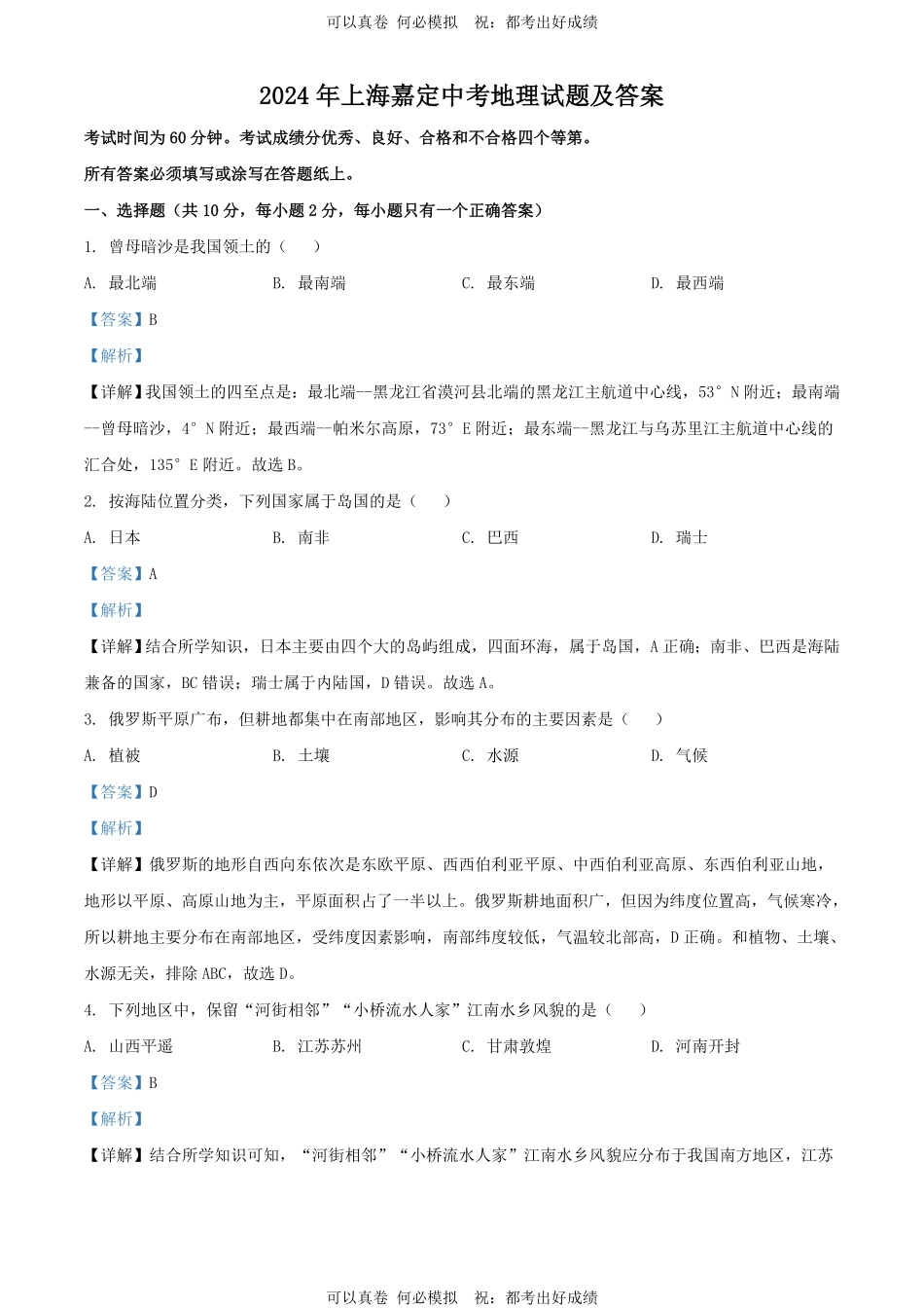 2024年上海嘉定中考地理试题及答案.pdf_第1页