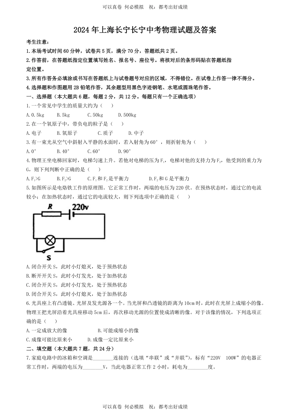 2024年上海长宁中考物理试题及答案.pdf_第1页