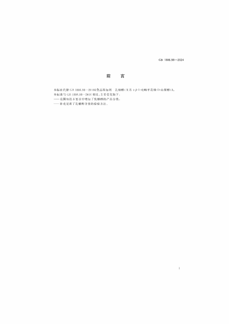 GB 1886.98-2024 食品安全国家标准 食品添加剂 乳糖醇（又名4-β-D吡喃半乳糖-D-山梨醇）.pdf_第2页