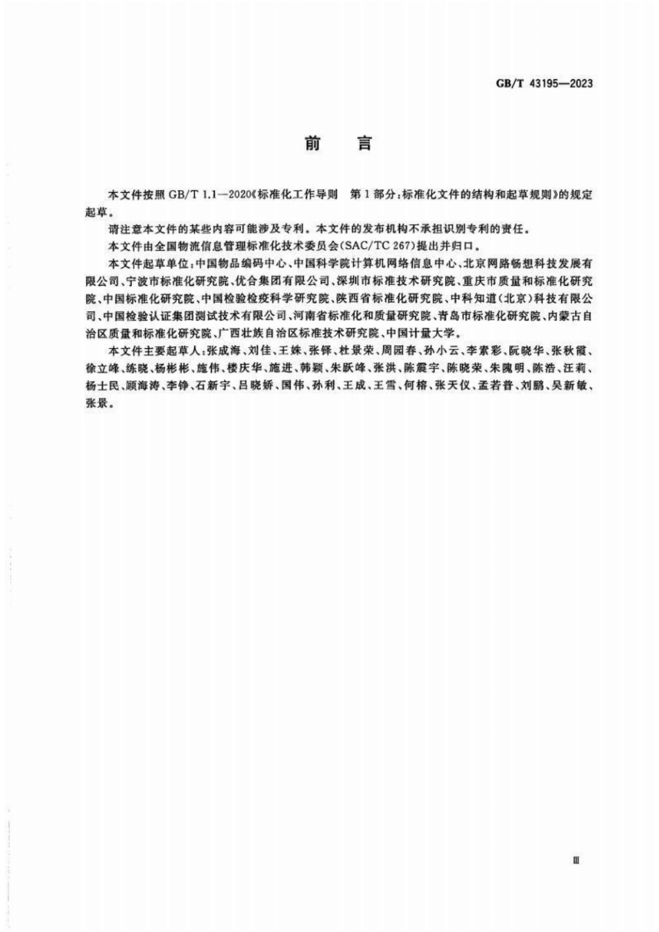 GB 43195-2023 进口冷链食品追溯 追溯系统开发指南.pdf_第3页