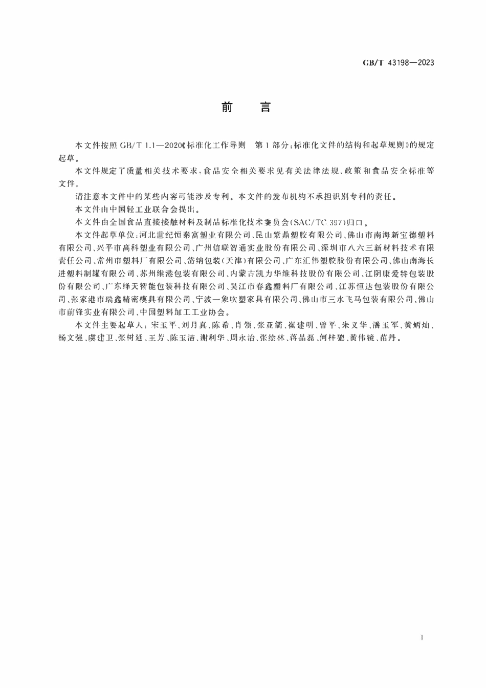 GB 43198-2023 食品包装用聚乙烯吹塑容器.pdf_第2页