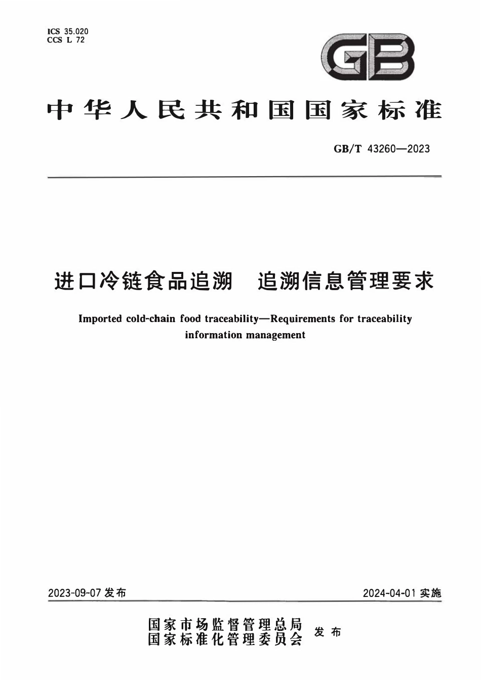 GB 43260-2023 正式版 进口冷链食品追溯 追溯信息管理要求.pdf_第1页