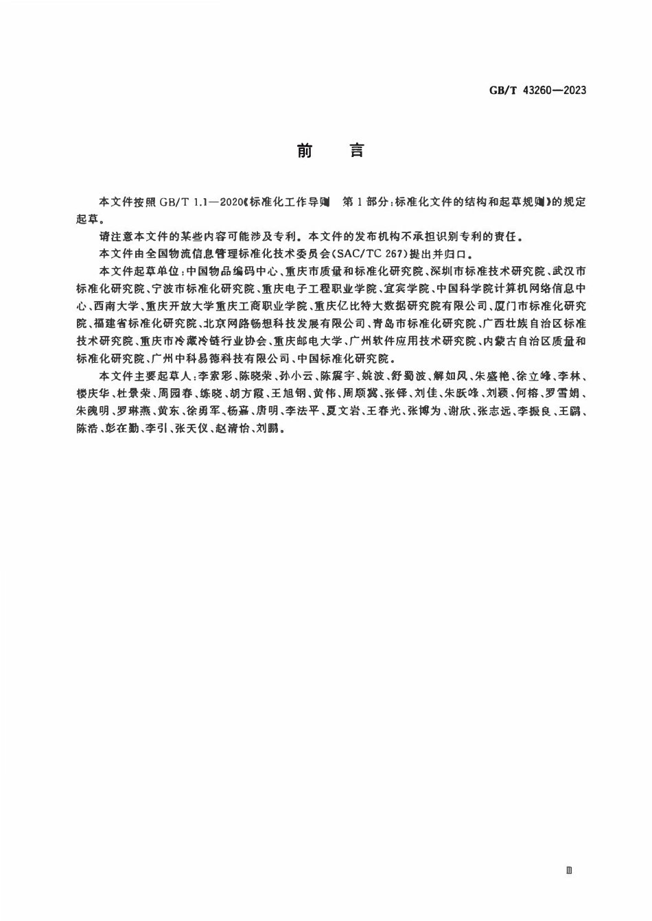 GB 43260-2023 正式版 进口冷链食品追溯 追溯信息管理要求.pdf_第3页